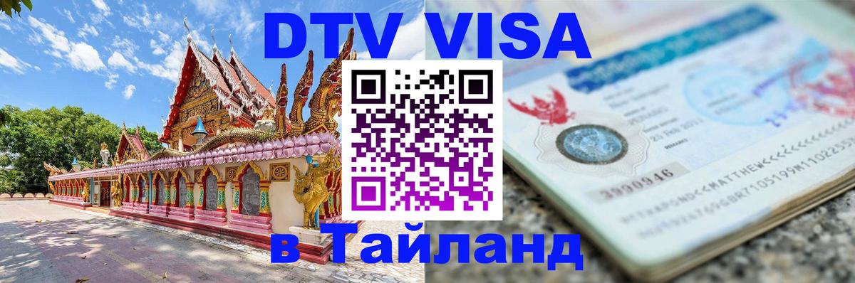 Visa в Таиланд 