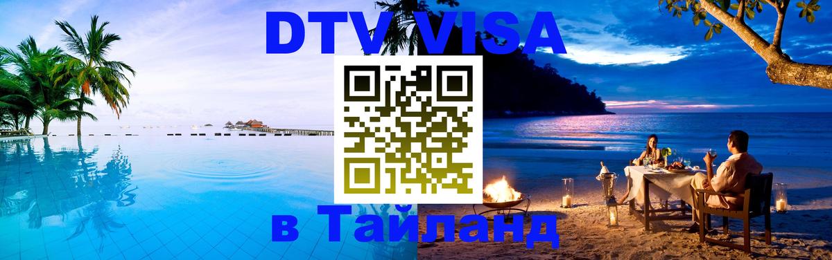 Купить DTV визу в Таиланд 